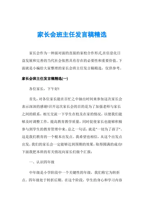 家长会班主任发言稿精选