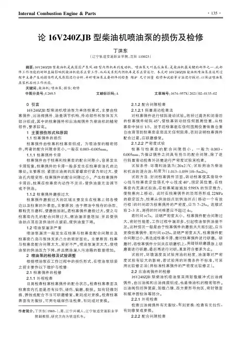 论16V240ZJB型柴油机喷油泵的损伤及检修