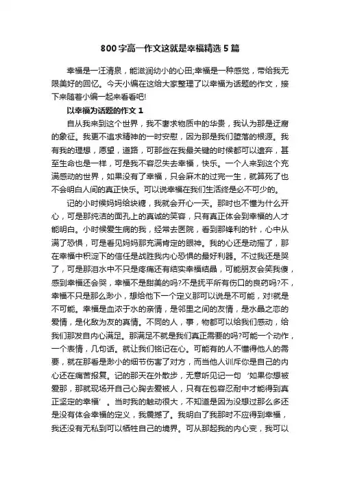 800字高一作文这就是幸福精选5篇