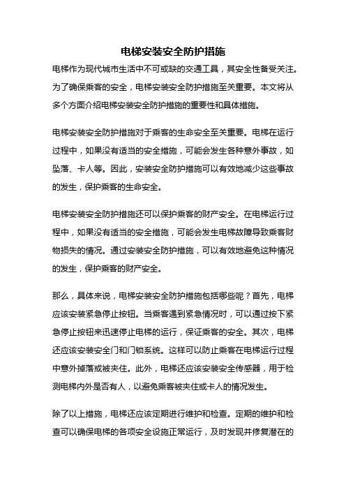 电梯安装安全防护措施