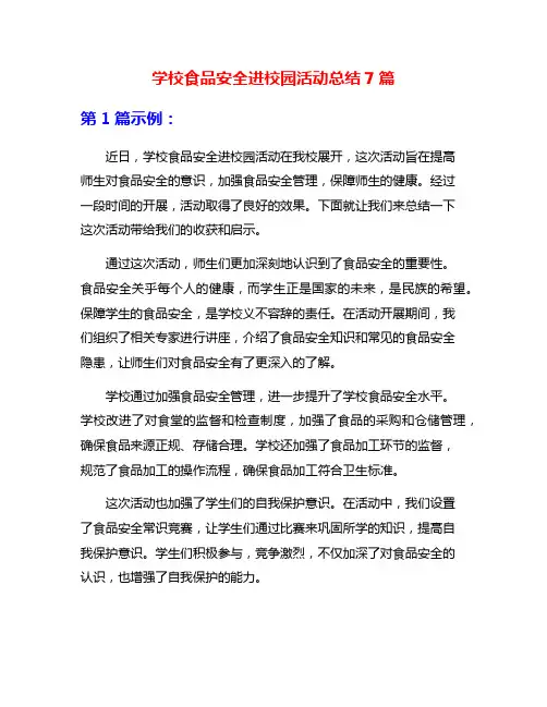 学校食品安全进校园活动总结7篇