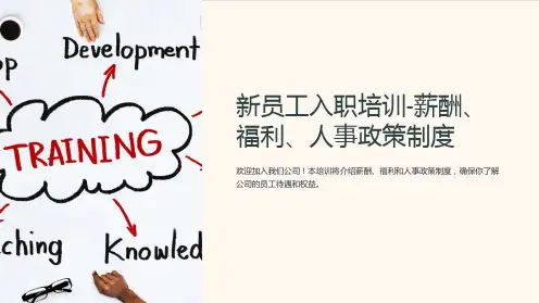 新员工入职培训-薪酬、福利、人事政策制度