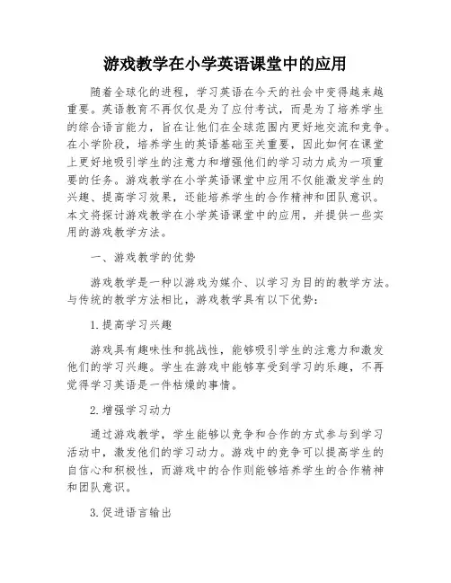 游戏教学在小学英语课堂中的应用
