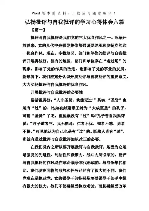 弘扬批评与自我批评的学习心得体会六篇
