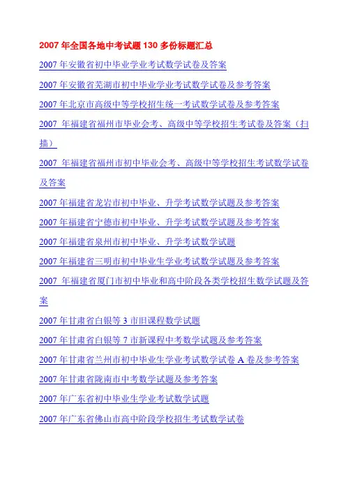 2007年全国各地中考试题130多份标题汇总