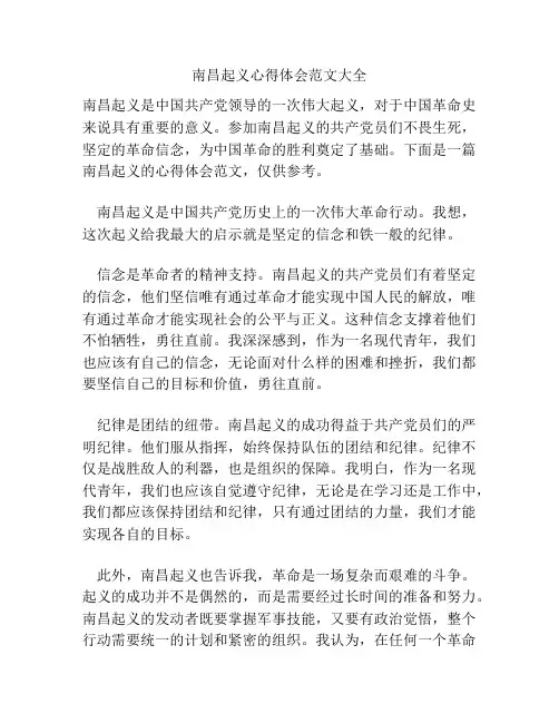 南昌起义心得体会范文大全