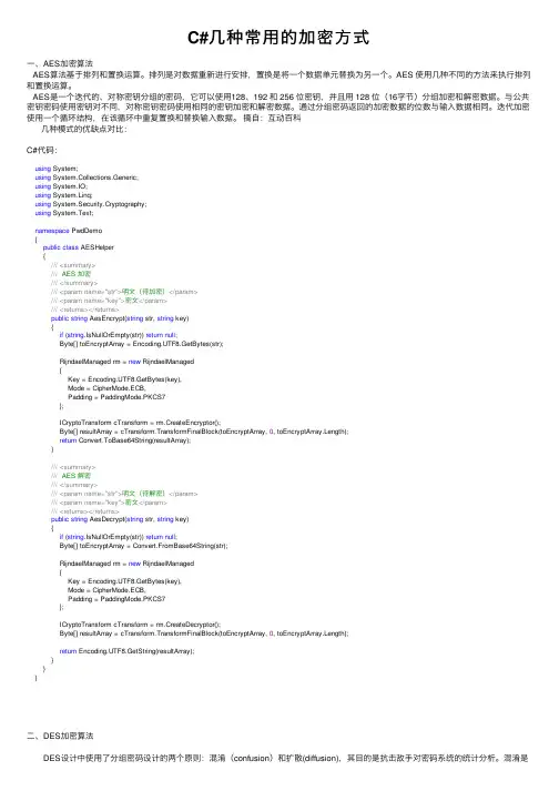 C#几种常用的加密方式
