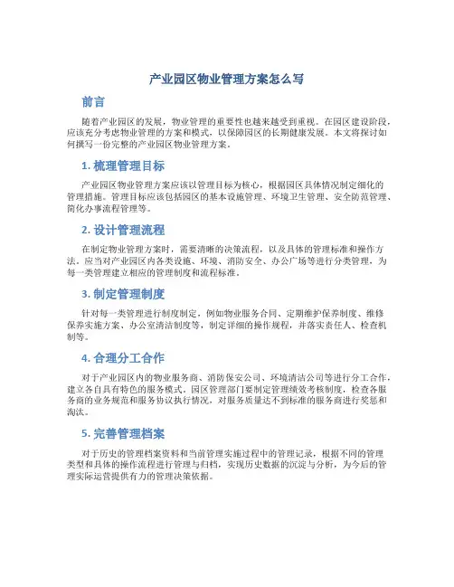 产业园区物业管理方案怎么写