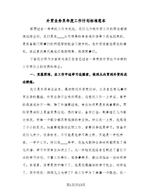 外贸业务员年度工作计划标准范本（五篇）