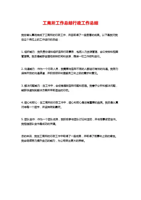 工商所工作总结行政工作总结