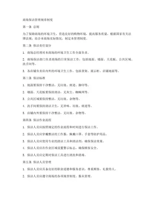 商场保洁管理规章制度