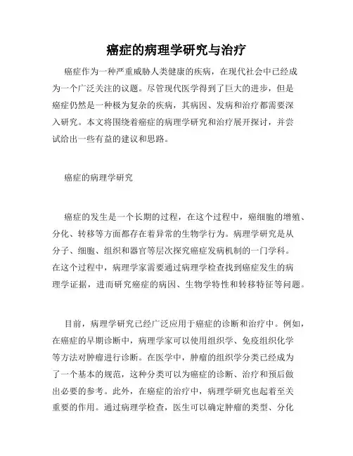 癌症的病理学研究与治疗