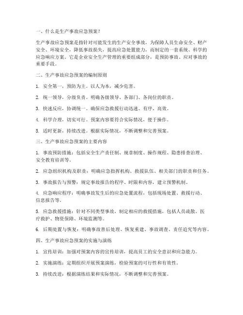 生产事故应急预案基本知识