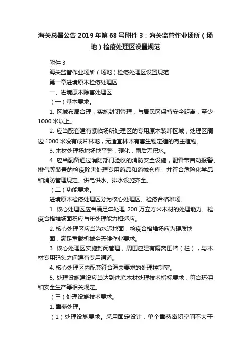 海关总署公告2019年第68号附件3：海关监管作业场所（场地）检疫处理区设置规范