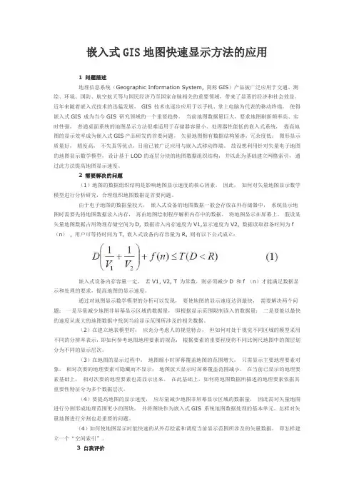 嵌入式GIS地图快速显示方法的应用