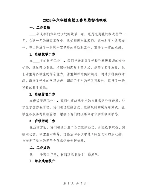 2024年六年级班级工作总结标准模板(2篇)