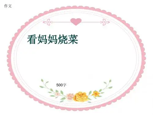 小学四年级作文《看妈妈烧菜》500字(共8页PPT)
