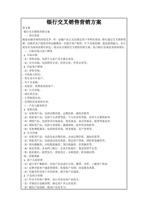 银行交叉销售营销方案