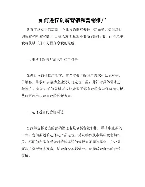 如何进行创新营销和营销推广