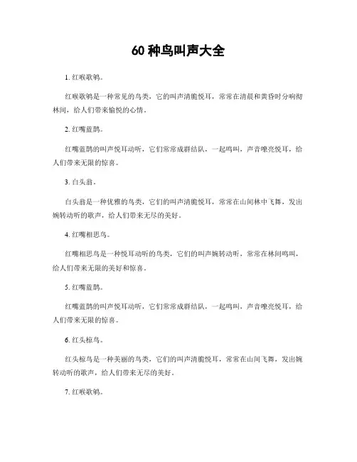 60种鸟叫声大全