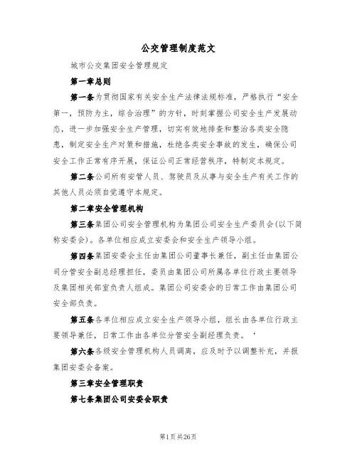 公交管理制度范文（5篇）