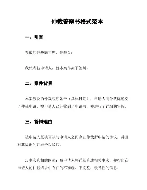 仲裁答辩书格式范本