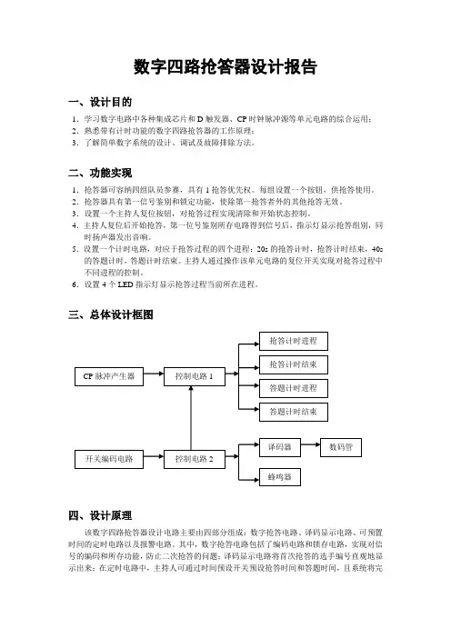 数字四路抢答器设计报告