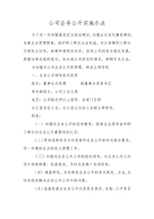 公司企务公开工作实施办法