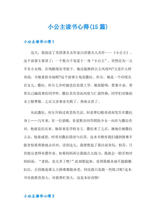 小公主读书心得(15篇)