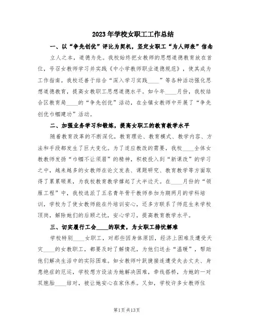 2023年学校女职工工作总结(5篇)