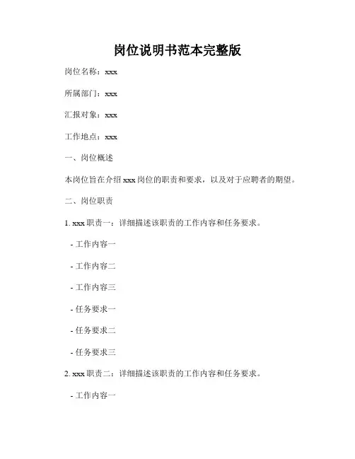 岗位说明书范本完整版