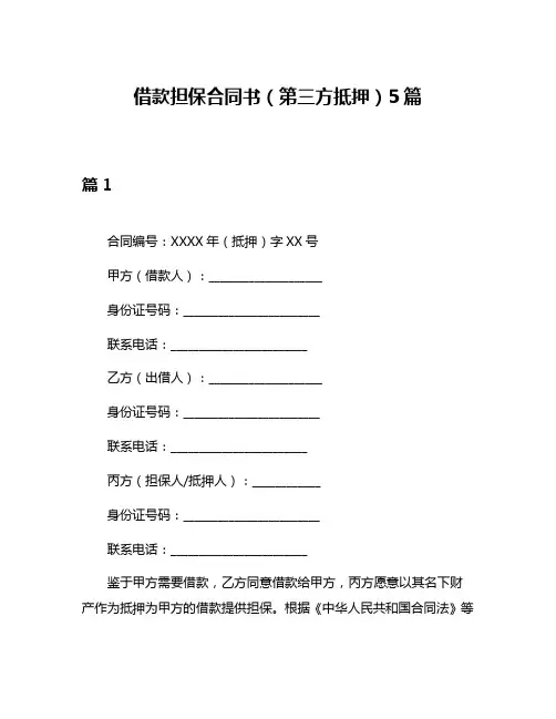 借款担保合同书(第三方抵押)5篇