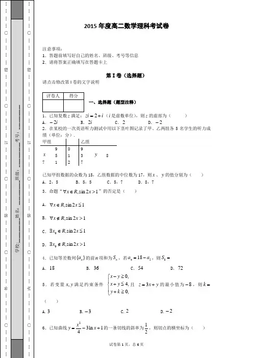 2015年高二理科数学第二学期考试卷