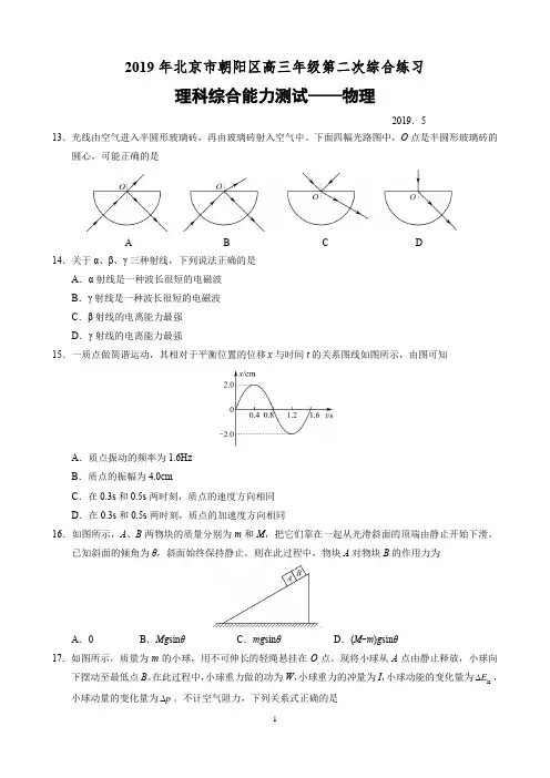 2019年北京市朝阳区高三年级第二次综合练习——物理试题