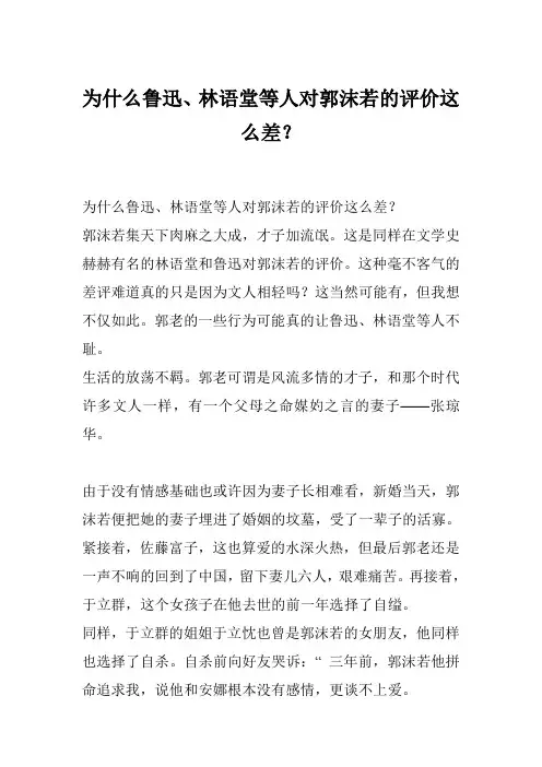 为什么鲁迅、林语堂等人对郭沫若的评价这么差？