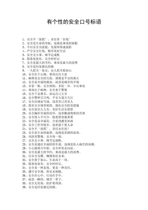 有个性的安全口号标语