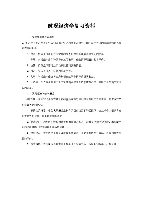 微观经济学复习资料
