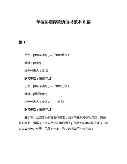 单位协定存款协议书范本8篇