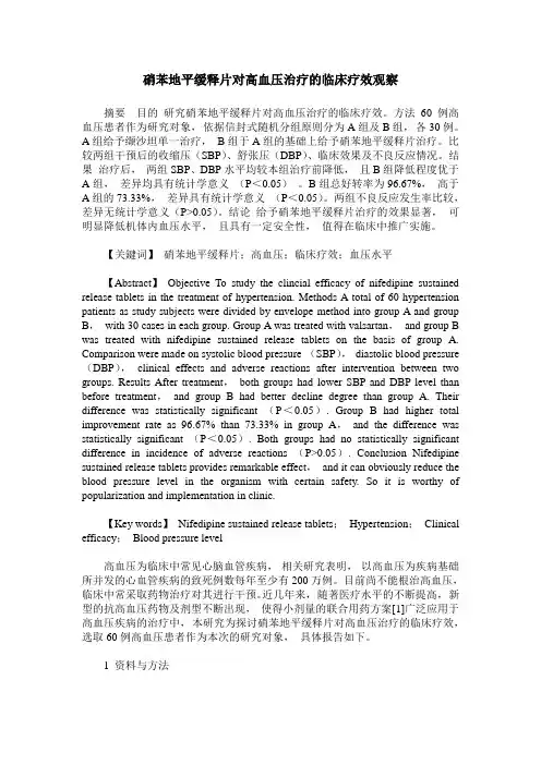 硝苯地平缓释片对高血压治疗的临床疗效观察