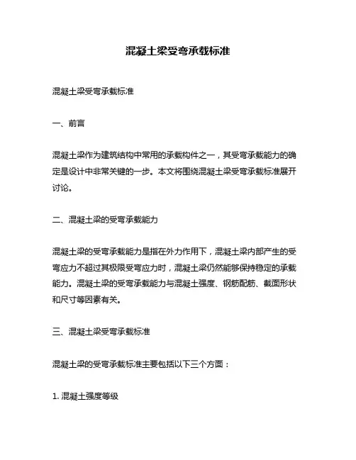 混凝土梁受弯承载标准