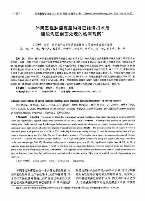 外阴恶性肿瘤腹股沟淋巴结清扫术后腹股沟区创面处理的临床观察