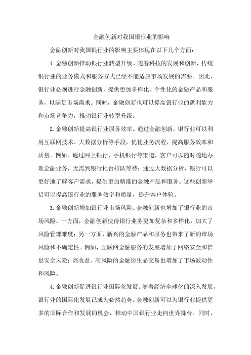 金融创新对我国银行业的影响