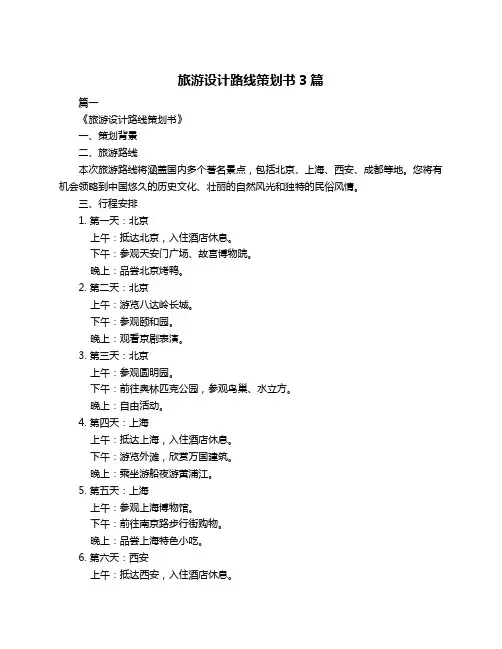 旅游设计路线策划书3篇