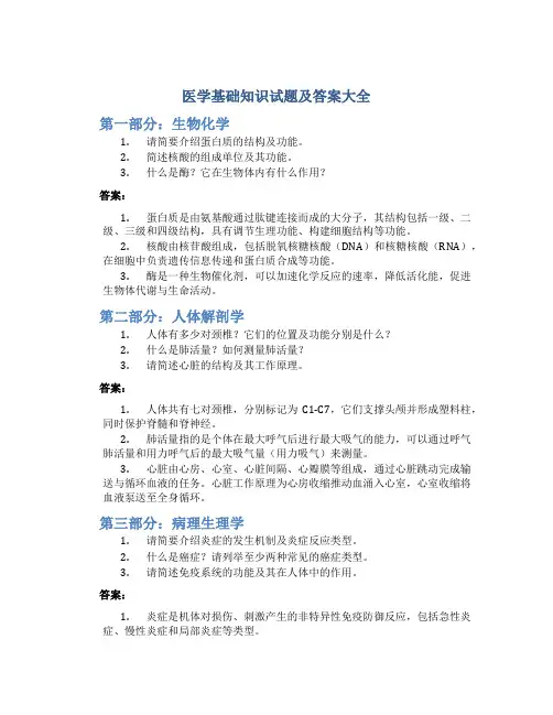 医学基础知识试题及答案大全