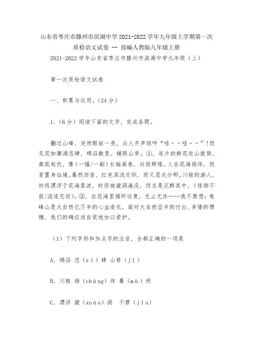 枣庄市滕州市滨湖中学2021-2022学年九年级上学期第一次质检语文试卷----部编人教版九年级上册