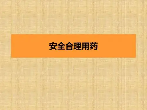 培训课件-安全合理用药