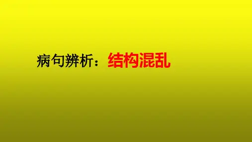 2023届高考语文专题复习病句辨析之结构混乱课件28张PPT