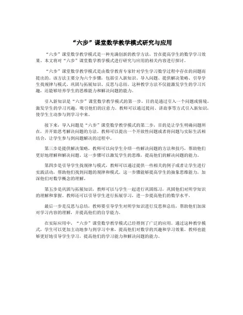 “六步”课堂数学教学模式研究与应用