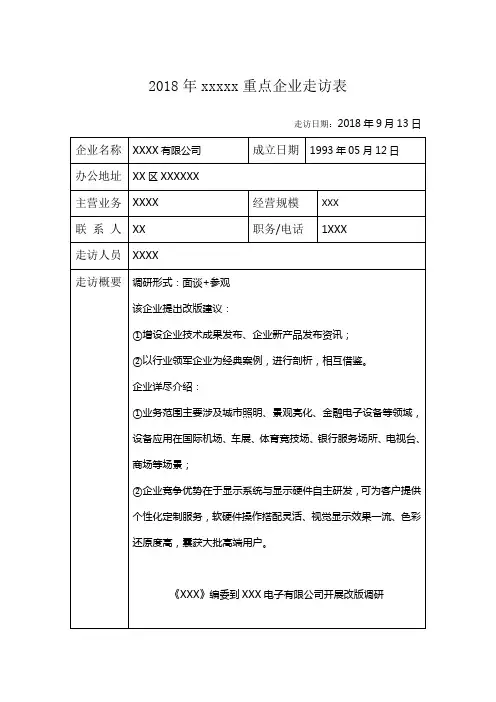 重点企业走访表