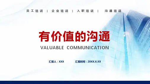 有价值的沟通企业培训图文PPT教学课件